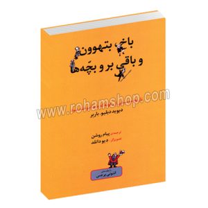 باخ بتهوون و باقی بر و بچه ها - تاریخ موسیقی آن گونه که باید آموخته شود - دیوید دبلیو باربر - پیام روشن - آنتونی برجس - ماهور