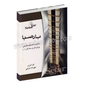 باد صبا شانزده تصنیف قدیمی برای تارو سه تار 1 - مهرداد ترابی - هستان