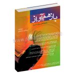 باز هم آواز - خوانندگی برای عموم - مرتضی سرآبادانی - چندگاه