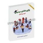 بازی شادی موسیقی - گروه سنی آمادگی - ناصر نظر - هستان