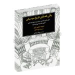 باقی قضایای تاریخ موسیقی - حرف های بیشتری درباره ی تاریخ موسیقی آنگونه که باید آموخته شود - دیوید دبلیو. باربر - پیام روشن - ماهور