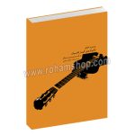بررسی و تحلیل تکنیک های گیتار کلاسیک در قرن بیستم و بیست و یکم - بابک رستمی - پیمان فخاریان - ماهور