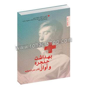 بهداشت حنجره و آواز - دکتر ممر اندواری - سرود - آشنایی با تارهای صوتی - توصیه‌های علمی و عملی جهت استفاده صحیح از حنجره برای هنرجویان آواز