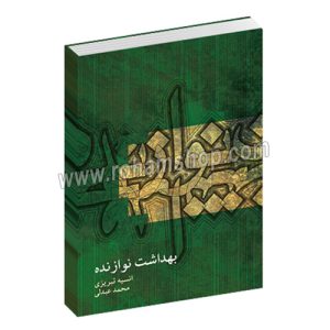 بهداشت نوازنده - این کتاب مقدمه‌ای است بر شناخت ساختار بدن - انسیه تبریزی - محمد عبدلی - ماهور
