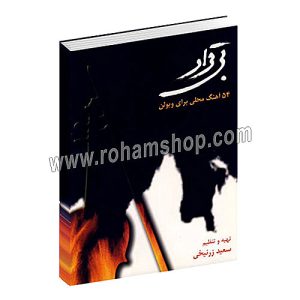 بی قرار - پنجاه و چهار آهنگ محلی برای ویولن - سعید زرنیخی - سرود