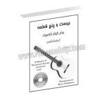 بیست و پنج قطعه برای گیتار کلاسیک - متنو کارکاسی - رهام - با سی دی