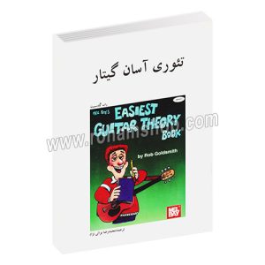 تئوری آسان گیتار - راب گلدسمیت - محمد رضا نوائی نژاد - هنر و فرهنگ