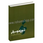 تئوری موسیقی به زبان ساده - با نگاهی تازه - مرتضی سرآبادانی - چندگاه