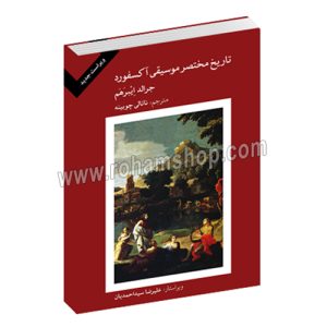 تاریخ فشرده موسیقی آکسفورد - جرالد ایبرهم - ناتالی چوبینه - علیرضا سید احمدیان - ماهور