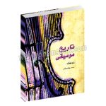 تاریخ موسیقی غرب - ری بنت - پیام روشن - ماهور