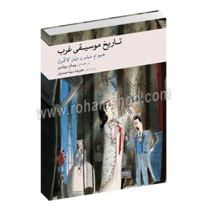 تاریخ موسیقی غرب میلر و کاکرل - هیو ام. میلر و دیل کاکرل - پیام روشن - علیرضا سید احمدیان - ماهور