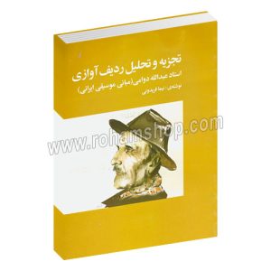 تجزیه و تحلیل ردیف آوازی عبدالله دوامی - مبانی موسیقی ایران - نیما فریدونی - پارت