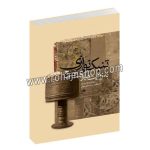 تنبک نوازی به روایت امیر ناصر افتتاح - حمید قنبری - پدرام خاور زمینی - با سی دی - نای و نی