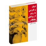تنبک و نگرشی به ریتم از زوایای مختلف - بهمن رجبی - سرود