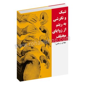 تنبک و نگرشی به ریتم از زوایای مختلف - بهمن رجبی - سرود