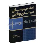 تنظیم موسیقی در دنیای واقعی - وینس کوروزاین - محسن الهامیان - پارت