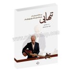 تنهایی - بیست قطعه موسیقی سنتی در دستگاه های مختلف ایرانی برای تار و سه تار - محمد امانی - علی اصغر پاکپور - پنج خط