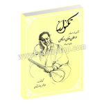 تکنواز - ارسلان خان درگاهی - برای سه تار - انوش جهانشاهی - درویش خان - آرامش - هستان