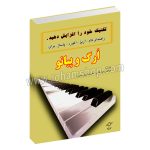 تکنیک خود را افزایش دهید - راهنمای گام، آرپژ، پاساژ برای ارگ و پیانو - مرتضی سرآبادانی ، علیرضا ربانی - چندگاه