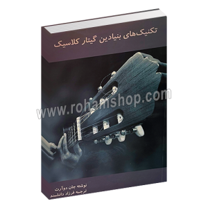 تکنیک های بنیادین گیتار کلاسیک