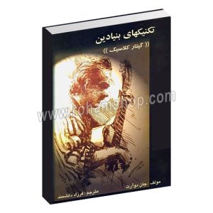 تکنیک های بنیادین گیتار کلاسیک - جان دوآرت - فرزاد دانشمند - ستاوند