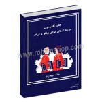 جان تامسون جلد چهارم - دوره آسان آموزش پیانو و ارگ - صدیقه هاشمی - تصنیف