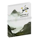 جز این کوه شخصی - راهنمای بداهه نوازی و آهنگسازی موسیقی جز - شروین تدبیری - سرود
