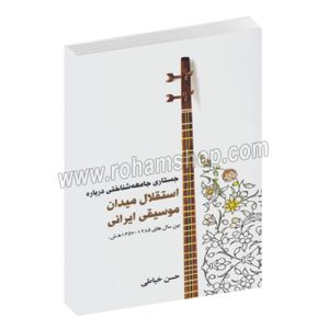 جستاری جامعه شناختی درباره استقلال میدان موسیقی ایرانی - جستاری جامعه‌شناختی بین سال‌های ۱۲۸۵- ۱۳۵۷ ه.ش. - حسن خیاطی - سرود