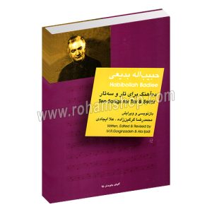 حبیب الله بدیعی گلهای جاویدان 15 - ده آهنگ برای تار و سه تار - محمد گرگین زاده - علاء ایجادی - گلهای جاویدان 15 - سرود