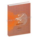 حدیث مهر - مجموعه آواز و قطعات ضربی برای ویولن و کمانچه - رحمت اله بدیعی - سرود