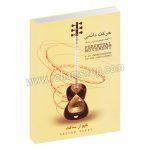 حرکت دائمی - 20 آهنگ مفید برای تار و سه تار - کیوان ساکت - تصنیف