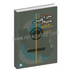 خزر تا خلیج فارس - 31 آهنگ محلی برای گیتار کلاسیک - سیهل صفریان - سرود