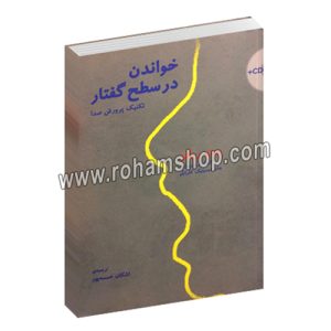 خواندن در سطح گفتار - تکنیک پرورش صدا - ست ریگز - جان دومینیک کاراتلو - اشکان خمسه پور - با سی دی - سرود