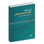 خوانش و شمارش موسیقی - درک شنوایی، نت خوانی و ریتم خوانی - علیرضا مشایخی - هم آواز