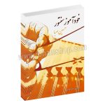 خود آموز سنتور حسین صبا - ارفع اطرایی - سرود