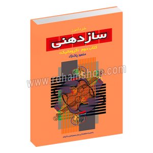 خودآموز سازدهنی کتاب دوم کروماتیک - به همراه قطعاتی برای هم‌نوازی با گیتار - منصور پاک نژاد - سرود