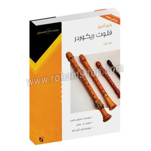 خودآموز فلوت ریکوردر جلد اول - استیفن گودیر - ف.جهان - با سی دی - هستان