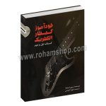 خودآموز گیتار الکتریک لید گیتار - جلد اول و دوم - تروی استتینا - اهورا کرباسی - با سی دی - سرود - Heavy Metal Lead Guitar Vol. 1&2