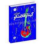 خودآموز گیتار فلامنکو جلد اول - فرزاد امیرانی - نارون - با سی دی