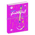 خودآموز گیتار فلامنکو جلد دوم - فرزاد امیرانی - نارون - با سی دی