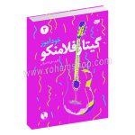 خودآموز گیتار فلامنکو جلد دوم - فرزاد امیرانی - نارون - با سی دی