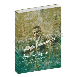 خوش نواز - نواخته های استاد غلامحسین بیگجه خانی - حسین مهرانی - ماهور