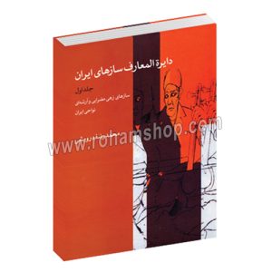 دائره المعارف سازهای ایران جلد اول - سازهای زهی، مضرابی و آرشه ای نواحی ایران - محمدرضا درویشی - ماهور