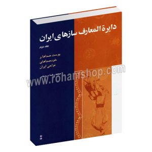 دائره المعارف سازهای ایران - جلد دوم - پوست صداها و خودصداهای نواحی ایران - محمد رضا درویشی - ماهور