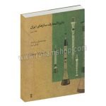 دائره المعارف سازهای ایران جلد سوم - هوا صداهای زبانه دار نواحی ایران - محمد رضا درویشی - ماهور