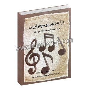 درآمدی بر موسیقی ایرانی - مهندس محمود رسائیان - جهانشاه برومند - مهران مهتدی - رهام
