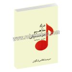 درک مفاهیم موسیقی - تئوری - شنیداری - حمیدرضا هاشمی اسگویی - با سی دی - پارت