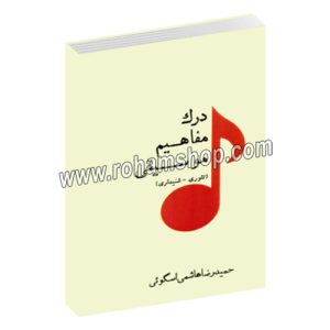 درک مفاهیم موسیقی - تئوری - شنیداری - حمیدرضا هاشمی اسگویی - با سی دی - پارت