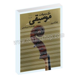 درک و دریافت موسیقی - راجر کیمی ین - حسین یاسینی - چشمه