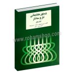 دستور مقدماتی تار و سه تار هنرستان کتاب اول - روح االله خالقی - موسی معروفی - نصر الله زرین پنجه - سرود